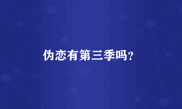 伪恋有第三季吗？