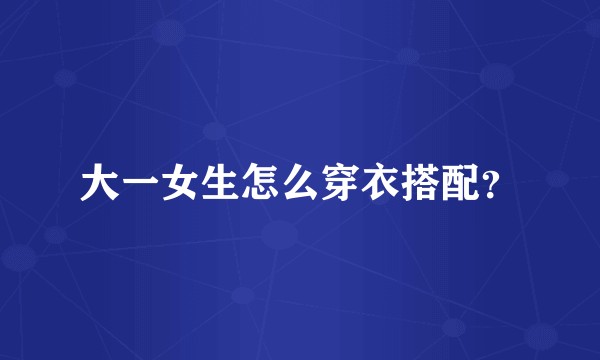 大一女生怎么穿衣搭配？