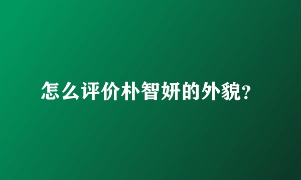 怎么评价朴智妍的外貌？