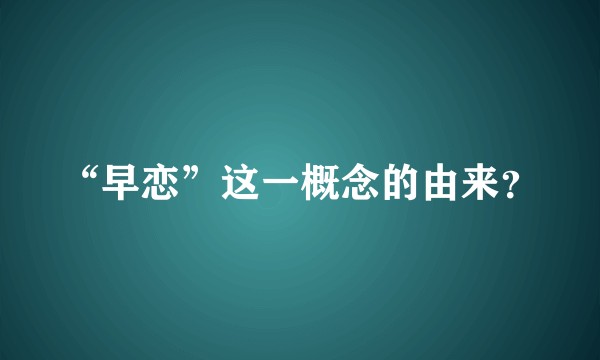 “早恋”这一概念的由来？