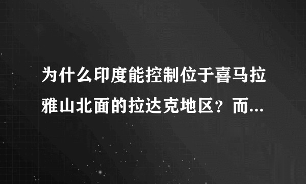 为什么印度能控制位于喜马拉雅山北面的拉达克地区？而中国却无法翻越喜马拉雅山控制藏南？这是什么原因？