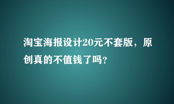 淘宝海报设计20元不套版,原创真的不值钱了吗?