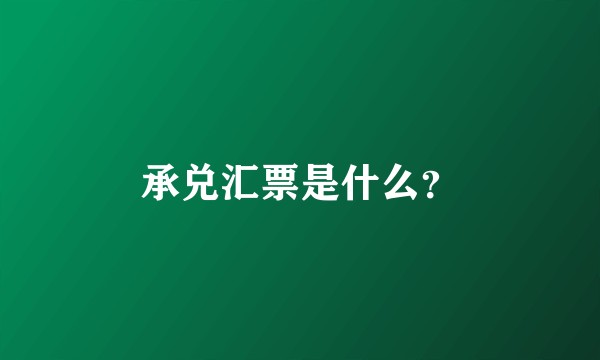 承兑汇票是什么?