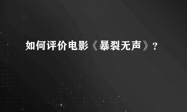 如何评价电影《暴裂无声》?