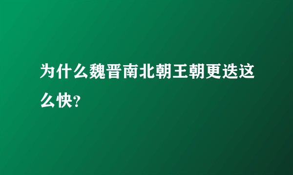 为什么魏晋南北朝王朝更迭这么快？