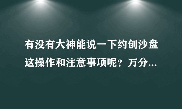 有没有大神能说一下约创沙盘这操作和注意事项呢？万分感谢！？