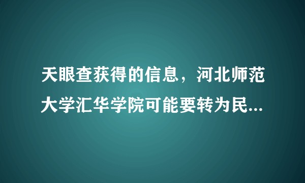 天眼查获得的信息，河北师范大学汇华学院可能要转为民办要么停办?有知道的吗？