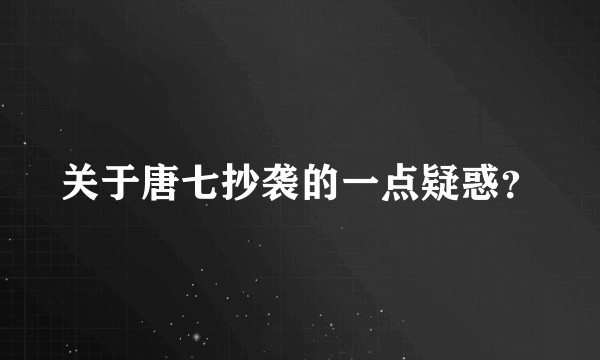 关于唐七抄袭的一点疑惑？