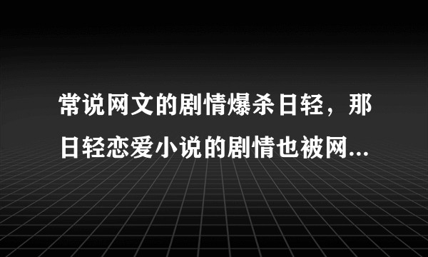 常说网文的剧情爆杀日轻，那日轻恋爱小说的剧情也被网文爆杀了吗？感情戏算剧情吗？