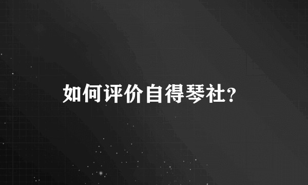 如何评价自得琴社?