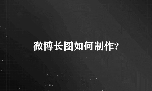 微博长图如何制作?