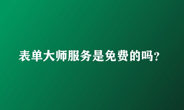 表单大师服务是免费的吗？