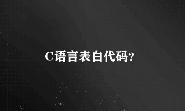 C语言表白代码？
