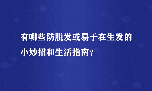 有哪些防脱发或易于在生发的小妙招和生活指南？