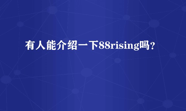 有人能介绍一下88rising吗?