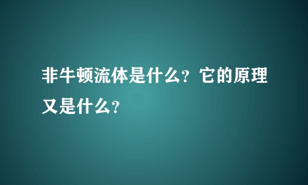 非牛顿流体是什么？它的原理又是什么？