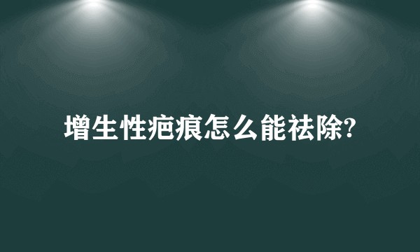 增生性疤痕怎么能祛除?