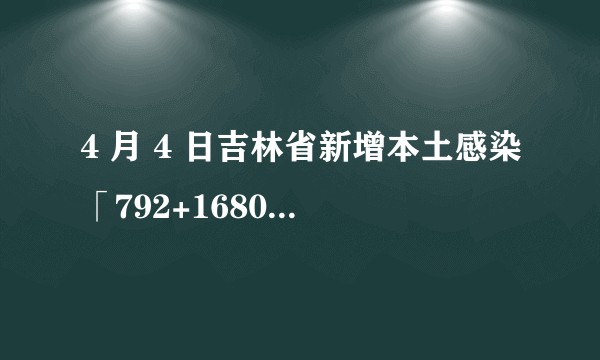 4 月 4 日吉林省新增本土感染「792+1680」，目前情况如何？