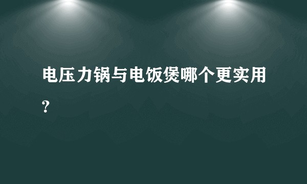 电压力锅与电饭煲哪个更实用？