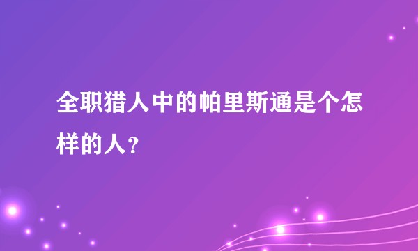 全职猎人中的帕里斯通是个怎样的人？