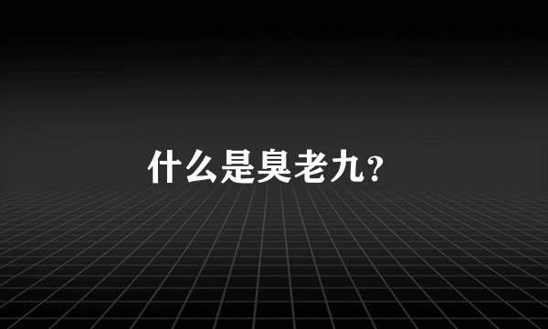 什么是臭老九？