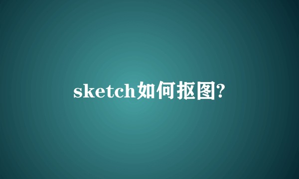 sketch如何抠图?