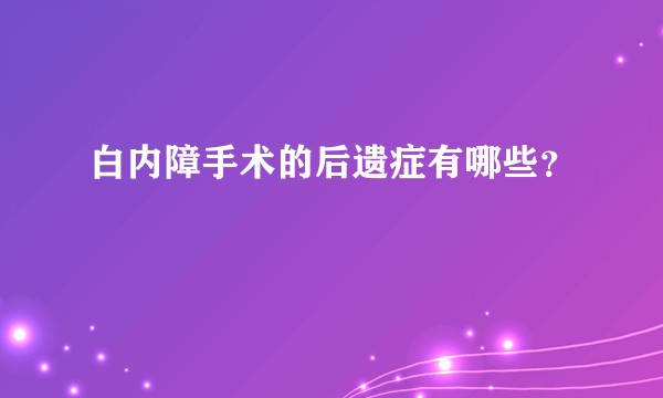 白内障手术的后遗症有哪些？
