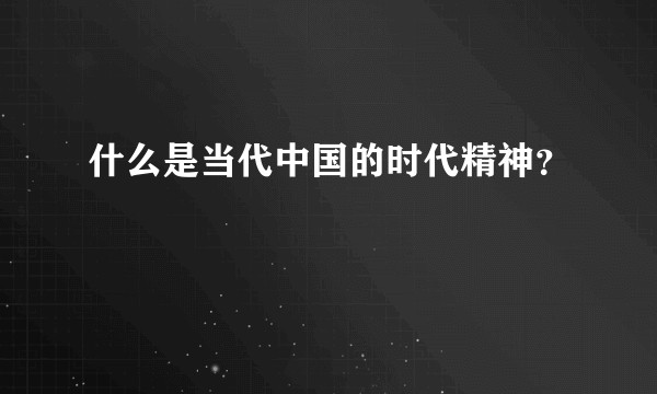 什么是当代中国的时代精神？