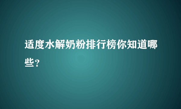 适度水解奶粉排行榜你知道哪些？