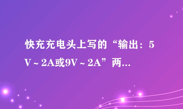 快充充电头上写的“输出：5V～2A或9V～2A”两种输出模式，具体是什么切换原理？