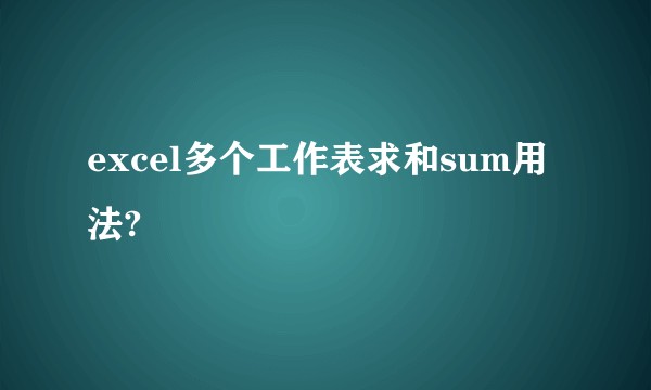 excel多个工作表求和sum用法?