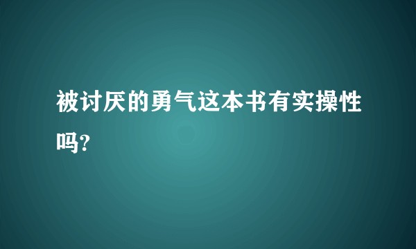 被讨厌的勇气这本书有实操性吗?