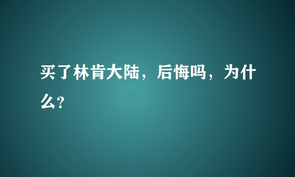买了林肯大陆，后悔吗，为什么？
