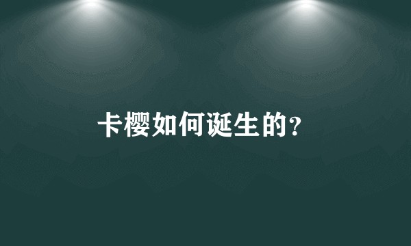 卡樱如何诞生的？