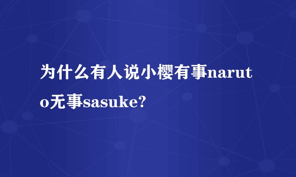 为什么有人说小樱有事naruto无事sasuke?