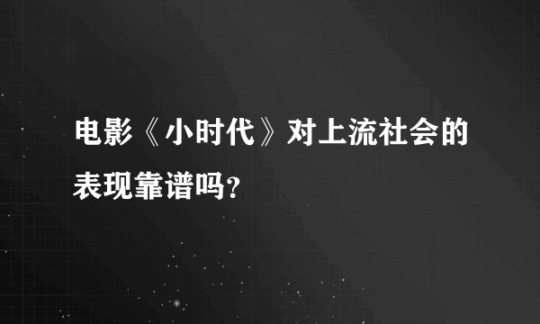 电影《小时代》对上流社会的表现靠谱吗？