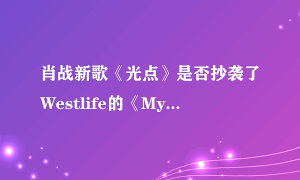 肖战新歌《光点》是否抄袭了Westlife的《My Blood》？