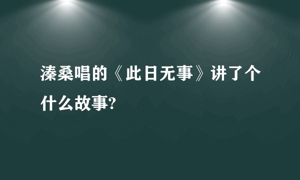 溱桑唱的《此日无事》讲了个什么故事?