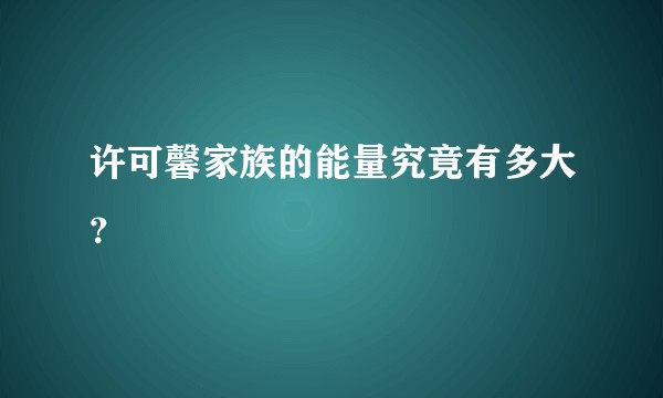许可馨家族的能量究竟有多大？