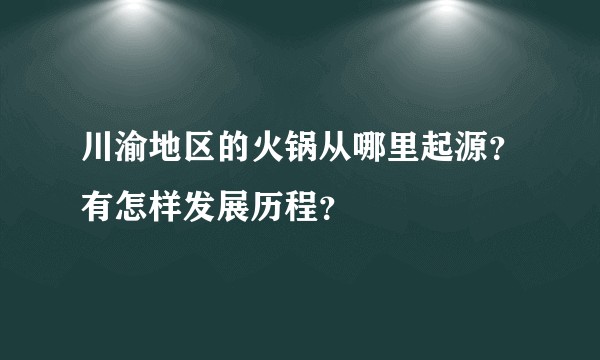川渝地区的火锅从哪里起源？有怎样发展历程？