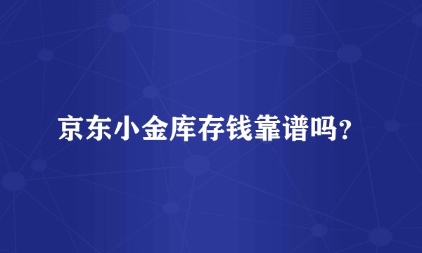 京东小金库存钱靠谱吗？