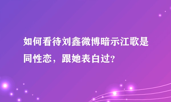 如何看待刘鑫微博暗示江歌是同性恋，跟她表白过？
