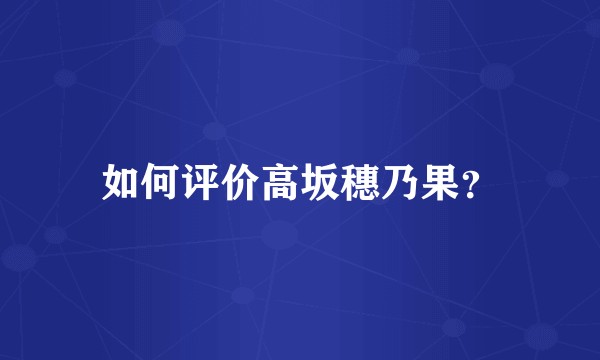 如何评价高坂穗乃果？