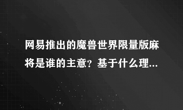 网易推出的魔兽世界限量版麻将是谁的主意？基于什么理由？卖得如何？