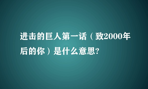 进击的巨人第一话（致2000年后的你）是什么意思?