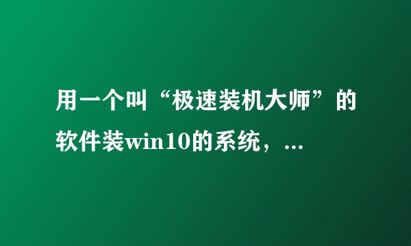 用一个叫“极速装机大师”的软件装win10的系统，然后重启安装的时候，一直卡在一个位置不动，怎么办？