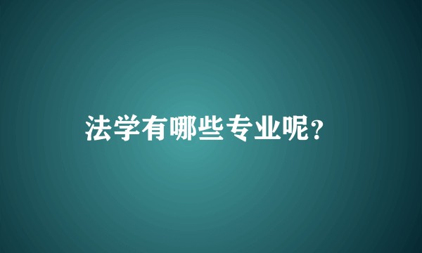 法学有哪些专业呢？