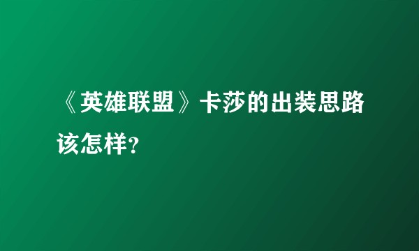 《英雄联盟》卡莎的出装思路该怎样?