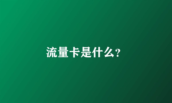 流量卡是什么？