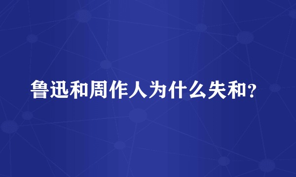 鲁迅和周作人为什么失和?